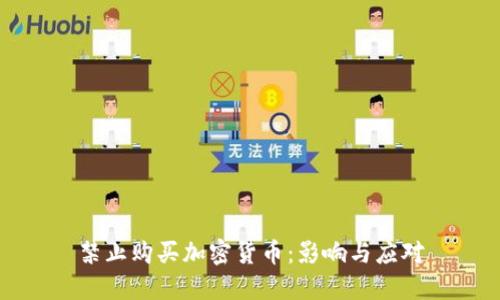 禁止购买加密货币:影响与应对