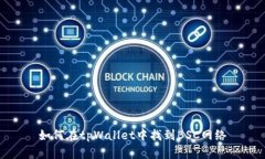 如何在tpWallet中找到BSC网络