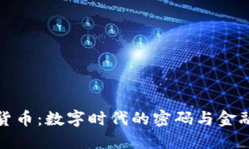 加密货币:数字时代的密码与金融未来