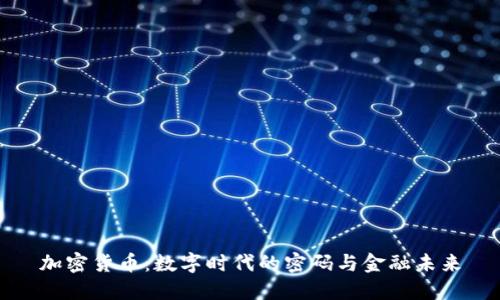 加密货币:数字时代的密码与金融未来