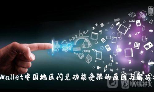 tpWallet中国地区闪兑功能受限的原因与解决方案