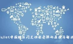 tpWallet中国地区闪兑功能受限的原因与解决方案