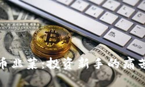 加密货币韭菜:投资新手的痛苦与成长