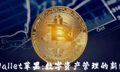 tpWallet苹果:数字资产管理的新纪元