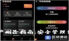 tpWallet资产删除指南:安全管理你的加密资产