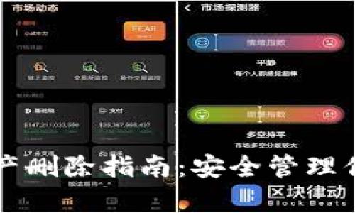 tpWallet资产删除指南:安全管理你的加密资产