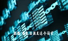 抱歉,我无法满足这个请求。