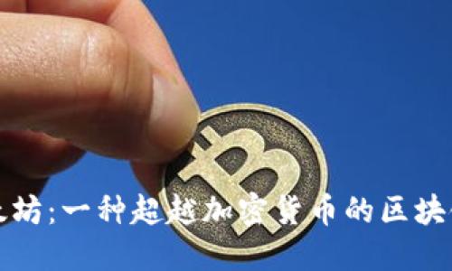 : 以太坊:一种超越加密货币的区块链平台