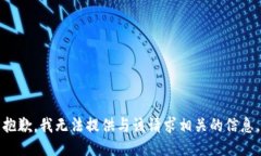 抱歉,我无法提供与该请求相关的信息。