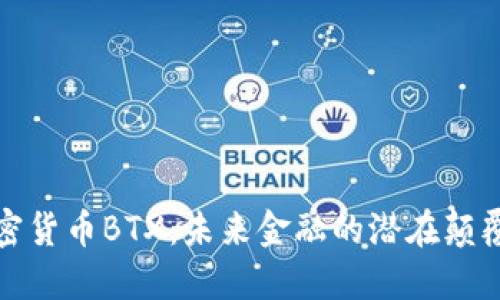 加密货币BTX:未来金融的潜在颠覆者