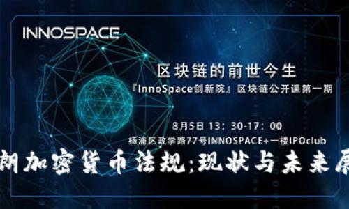 伊朗加密货币法规:现状与未来展望
