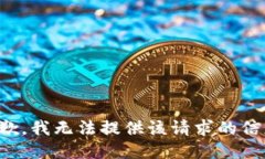 抱歉,我无法提供该请求的信息。