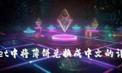 tpWallet中将薄饼兑换成中文的详细攻略