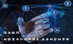 与关键词加密货币江湖新消息:未来的金融革命