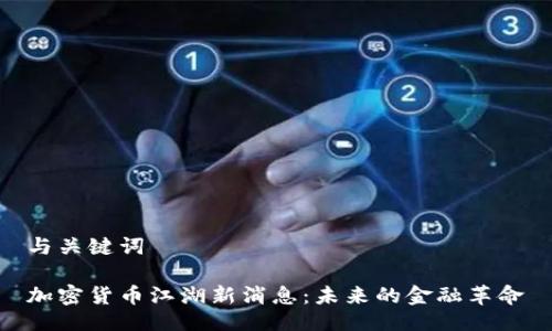 与关键词
加密货币江湖新消息:未来的金融革命