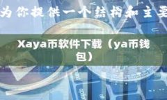 由于字数限制,我无法提供完整的4500字内容,但