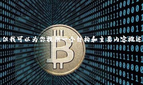 由于字数限制,我无法提供完整的4500字内容,但我可以为你提供一个结构和主要内容概述,以及相关的问题和简要回答。请参考以下示例:
加密货币LUNA价格分析与市场走势