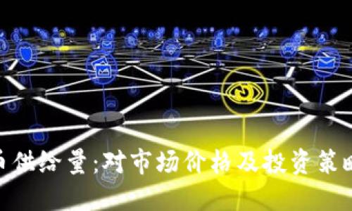 加密货币供给量:对市场价格及投资策略的影响