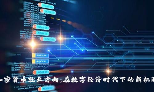 加密货币就业方向:在数字经济时代下的新机遇