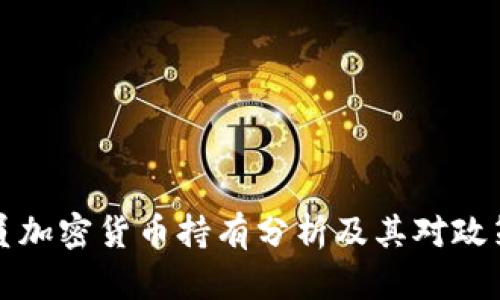 美国议员加密货币持有分析及其对政策的影响