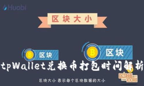 tpWallet兑换币打包时间解析