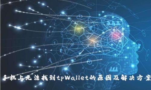 手机上无法找到tpWallet的原因及解决方案