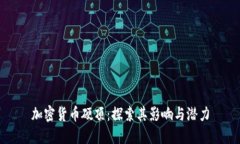 加密货币硬顶:探索其影响与潜力