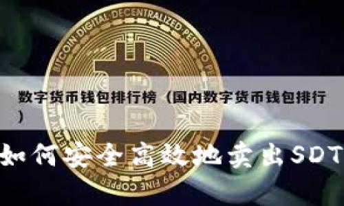 tpWallet如何安全高效地卖出SDT:全面指南