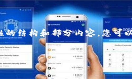 由于内容长度较长,这里提供一个概括性的结构和部分内容,您可以根据这个框架进一步扩展。以下是示例:
加纳加密货币交易所的发展与挑战