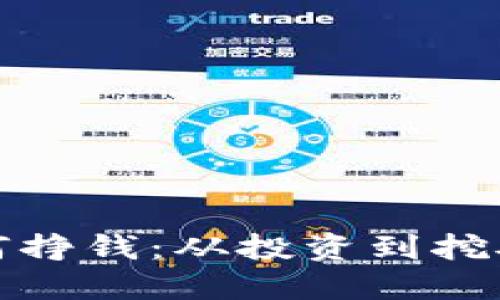 加密货币如何挣钱:从投资到挖矿的全面指南