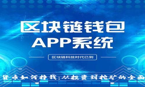 加密货币如何挣钱:从投资到挖矿的全面指南