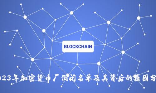2023年加密货币厂倒闭名单及其背后的原因分析