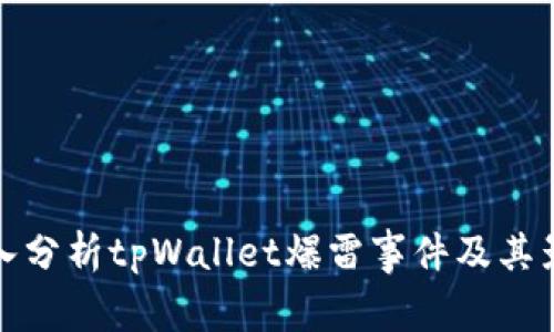 深入分析tpWallet爆雷事件及其影响