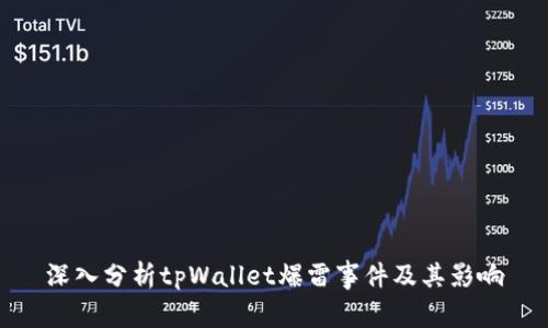 深入分析tpWallet爆雷事件及其影响
