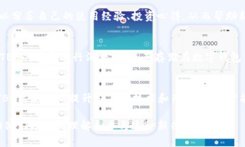 探索TBC加密货币：未来金融的新趋势
bx:探索TBC加密货币：未来金融的新趋势/bx:
加密货币, TBC, 区块链/guanjianci

TBC（The Billion Coin）是一种相对较新的加密货币，其背后的理念和价值主张吸引了众多投资者和加密货币爱好者的关注。本文将深入探索TBC加密货币的定义、技术基础、前景分析以及与传统金融的关系，从而帮助读者全面理解TBC的潜力与挑战。

一、TBC加密货币的基本概念
加密货币是基于区块链技术的一种数字货币，而TBC则是其中的一种特定形式。其设计初衷是为了创造一个能够实现全球范围内的财务自由和经济独立的平台。与比特币或以太坊等其他加密货币不同，TBC的目标是争取全球用户的认可，并逐步扩大其使用范围。

TBC的供应量并不是无限的，初始发行量被设定了一个上限，从而使得TBC在一定程度上具有了稀缺性。其核心理念是结合了传统金融与现代区块链技术的优势，帮助用户实现财富的保值和增值。

二、TBC的技术基础
TBC采用的是一种基于区块链的去中心化技术，这使得其交易过程透明且无法篡改。首先，TBC使用了加密算法来确保交易的安全性和用户的隐私。此外，通过区块链技术，所有的交易记录都是公开透明的，这增加了用户的信任感。

另外，TBC的交易速度也相对较快，能够实时确认交易，而传统金融系统则可能需要数天的时间来完成交易。这样一来，TBC有望替代一些传统的支付方式，比如跨境支付，提高交易的效率和便捷性。

三、TBC的应用前景
随着加密货币市场的逐渐成熟，TBC的应用也在不断扩大。目前，TBC的应用主要集中在以下几个方面：
ul
    li支付手段：随着越多商家接受TBC作为支付方式，用户能够使用TBC进行日常消费，从而增强其流通性。/li
    li投资产品：很多早期投资者通过持有TBC获得了可观的投资回报，这吸引了越来越多的人参与到TBC的投资中来。/li
    li慈善事业：TBC也积极参与慈善事业，通过伙伴项目为有需要的人群提供帮助，这提升了TBC的社会价值。/li
/ul

四、TBC与传统金融的关系
尽管TBC是一种新兴的加密货币，但它与传统金融之间的关系日益密切。首先，TBC为用户提供了一种新的资产配置方式，这将减少他们对传统银行和投资产品的依赖。

然而，TBC也面临传统金融机构的挑战。许多国家的金融监管机构对加密货币持谨慎态度，限制或禁止其使用。为了获得更大的市场接受度，TBC需要与传统金融系统进行有效的对接，找到一种平衡以实现共赢。

五、TBC的未来发展展望
展望未来，TBC将继续在全球市场中拓展其影响力。其发展趋势可能包括：
ul
    li技术升级：随着区块链技术的不断进步，TBC也将不断进行技术更新，提供更安全便捷的服务。/li
    li市场推广：通过与商业机构的合作，TBC将增强其流通性，提升用户的实际使用体验。/li
    li合规性建设：为适应各国的法律法规，TBC需要加强合规性建设，维护用户的权益。/li
/ul

可能相关的问题
1. TBC与其他加密货币（如比特币）有什么不同？
TBC与比特币等其他加密货币有几个显著的区别。首先，在经济模型上，TBC设定了更明确的目标，即“亿万连锁”，旨在帮助全球用户实现经济独立。而比特币主要作为价值存储工具而存在。此外，TBC在流通和应用场景上更为积极，希望能够在日常消费中找到广泛的应用场景。

2. TBC如何确保安全性？
TBC采用先进的加密技术和区块链技术来保障其交易的安全性。每一笔交易都会通过网络中的多个节点进行验证，确保数据的不可篡改和可追溯性。此外，用户也可以通过使用私钥等方式加强个人资产的安全性，避免被不法分子侵害。

3. TBC的社区支持及参与者如何？
TBC拥有相对活跃的社区支持，投资者和用户都可以通过官方网站、社交媒体平台和论坛等渠道进行互动。社区成员可以分享自己的使用经验、投资心得，从而帮助新手更好地理解TBC的运行机制。此外，开发者也会根据社区反馈不断和升级TBC的相关服务。

4. 如何获取和使用TBC？
获取TBC的方式主要有两种：一是参与官方网站的注册购买，二是通过交易所进行买卖。在获得TBC后，用户可以在支持TBC的商家进行消费，或将其存储在数字钱包中用于未来投资。值得注意的是，用户需选择信誉良好的钱包和交易所，以确保资金的安全。

5. TBC的未来风险与挑战是什么？
TBC在未来发展中面临的风险与挑战有很多，包括市场竞争、法律监管、用户信任等方面。加密货币市场竞争非常激烈，TBC需要不断提升自身的技术和用户体验，才能保持优势。此外，许多国家针对加密货币的法律法规尚未完善，TBC需加强合规性，确保用户不因非法活动而受到惩罚。

综上所述，TBC加密货币的前景广阔，但同时也需要面对种种挑战和风险。希望本文能够为读者提供有价值的见解，帮助他们更好地理解和参与这一新兴领域。