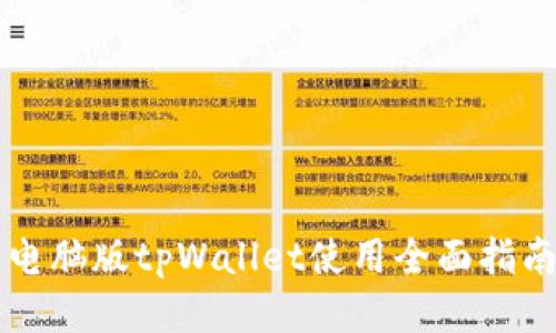 电脑版tpWallet使用全面指南