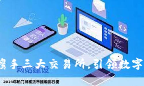 tpWallet:携手三大交易所,引领数字资产新时代