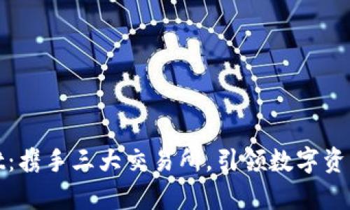 tpWallet:携手三大交易所,引领数字资产新时代