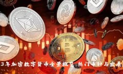 2023年加密数字货币全景概览:热门币种与发展趋