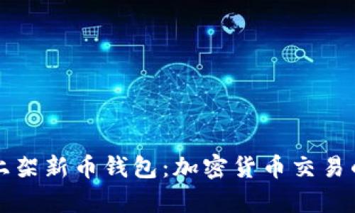 tpWallet上架新币钱包:加密货币交易的全新选择