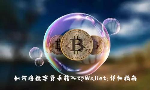 如何将数字货币转入tpWallet:详细指南