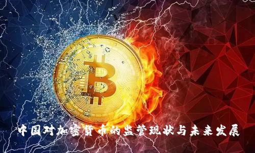 中国对加密货币的监管现状与未来发展