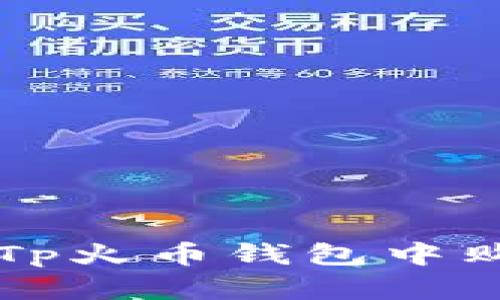 如何在Tp火币钱包中购买新币