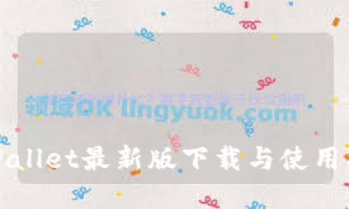 tpWallet最新版下载与使用指南