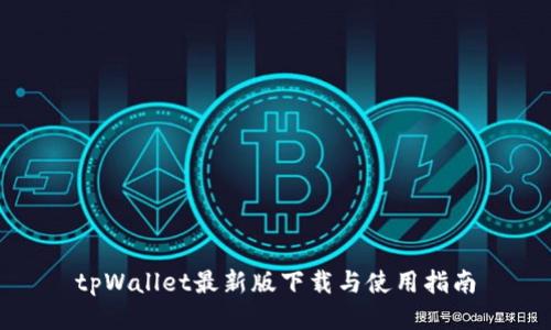 tpWallet最新版下载与使用指南