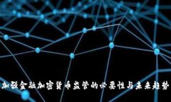 加强金融加密货币监管的必要性与未来趋势