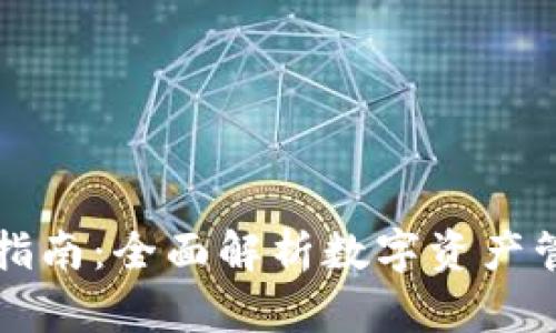 tpWallet交易指南:全面解析数字资产管理与交易技巧