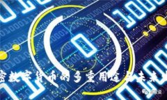 加密数字货币的多重用途与未来发展