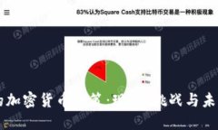 法国的加密货币政策:现状、挑战与未来展望