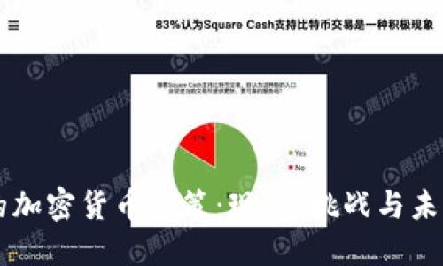 法国的加密货币政策:现状、挑战与未来展望